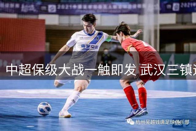 中超保级大战一触即发 武汉三镇迎战重庆铜梁龙