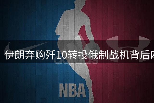 伊朗弃购歼10转投俄制战机背后四大现实考量