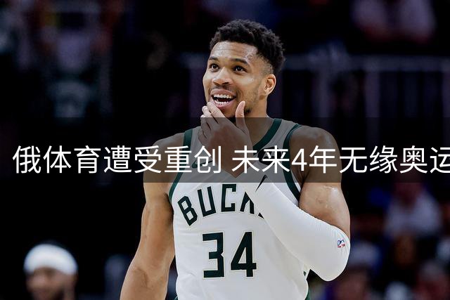 俄体育遭受重创 未来4年无缘奥运会等国际大赛