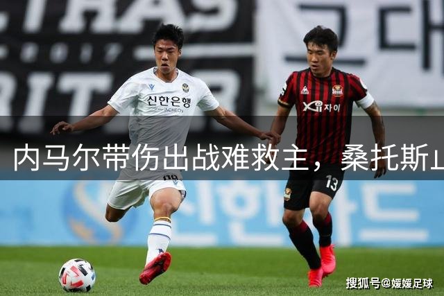内马尔带伤出战难救主，桑托斯止步八强引球迷不满