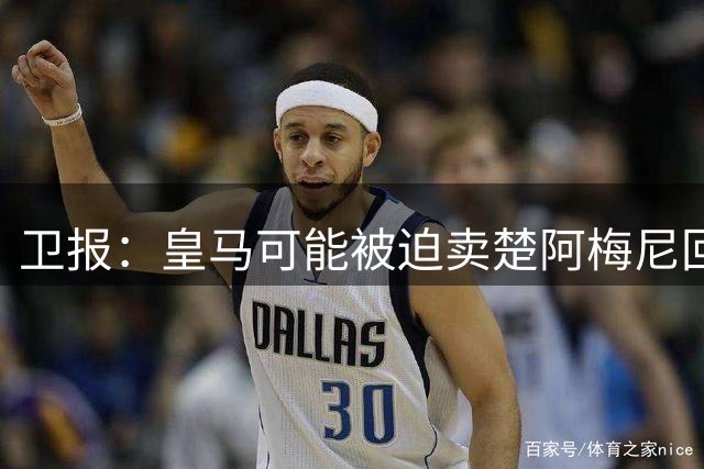 卫报：皇马可能被迫卖楚阿梅尼回笼资金，迟迟未官宣球员续约
