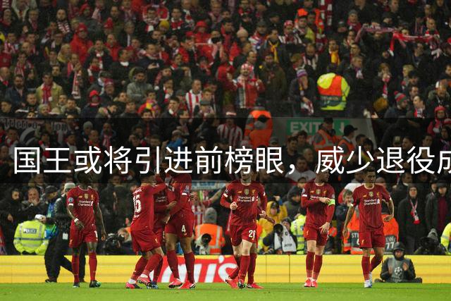 国王或将引进前榜眼，威少退役成转折点