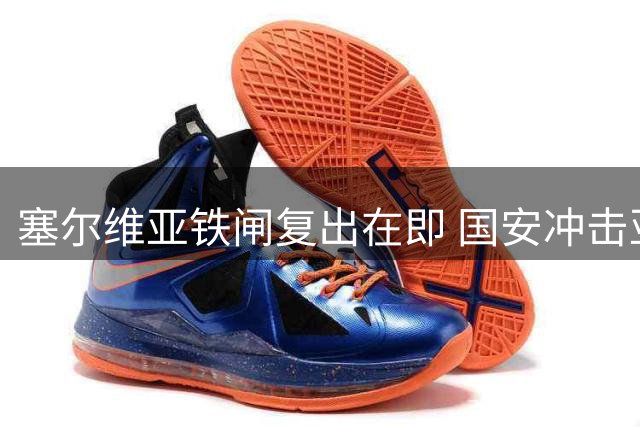 塞尔维亚铁闸复出在即 国安冲击亚冠资格迎来关键拼图