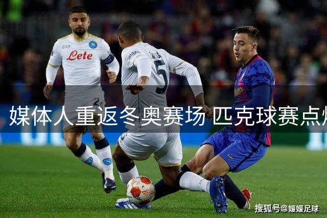 媒体人重返冬奥赛场 匹克球赛点燃夏日运动热潮