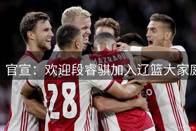 官宣：欢迎段睿骐加入辽篮大家庭！