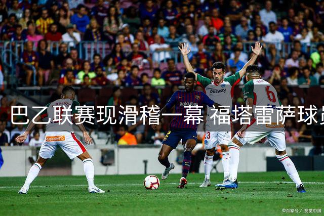 巴乙联赛现滑稽一幕 福塔雷萨球员反穿球裤引热议