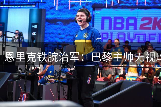 恩里克铁腕治军：巴黎主帅无视球星光环 半场换下两大王牌