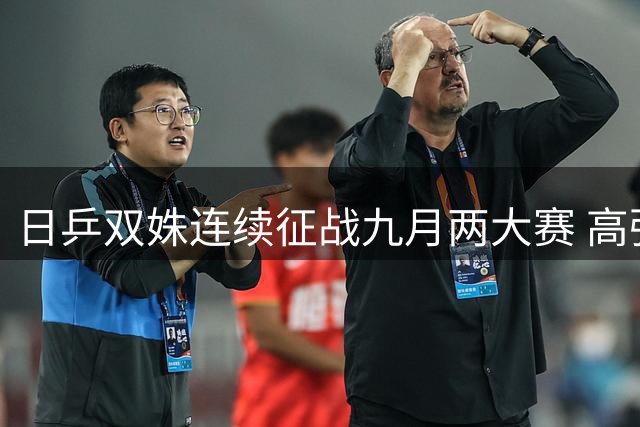 日乒双姝连续征战九月两大赛 高强度赛程展现拼搏精神