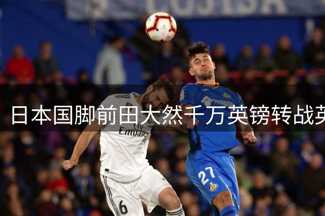日本国脚前田大然千万英镑转战英冠 与伊普斯维奇签约三年