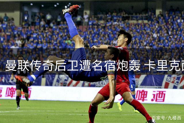 曼联传奇后卫遭名宿炮轰 卡里克面临防线换人抉择