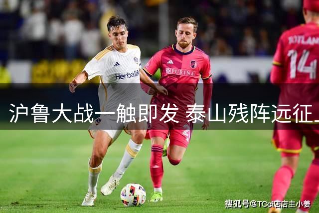 沪鲁大战一触即发 泰山残阵远征上海滩