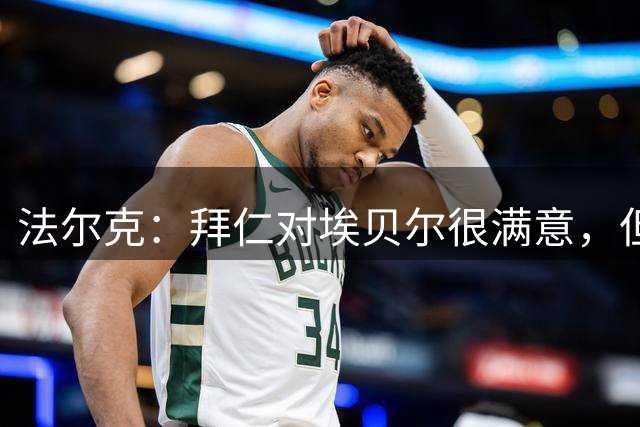 法尔克：拜仁对埃贝尔很满意，但现在他必须证明自己也能出售球员