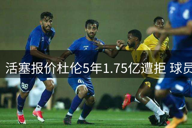 活塞报价杜伦5年1.75亿遭拒 球员索要4000万均薪