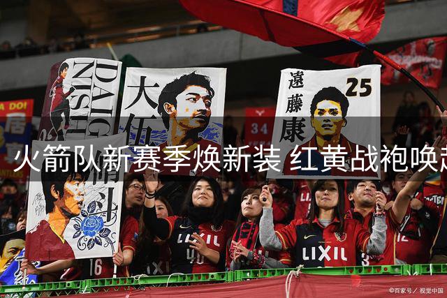火箭队新赛季焕新装 红黄战袍唤起冠军记忆
