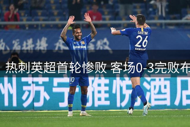 热刺英超首轮惨败 客场0-3完败布伦特福德