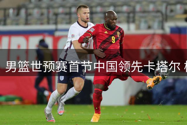 男篮世预赛首节中国领先卡塔尔 杨瀚森贡献4分3板