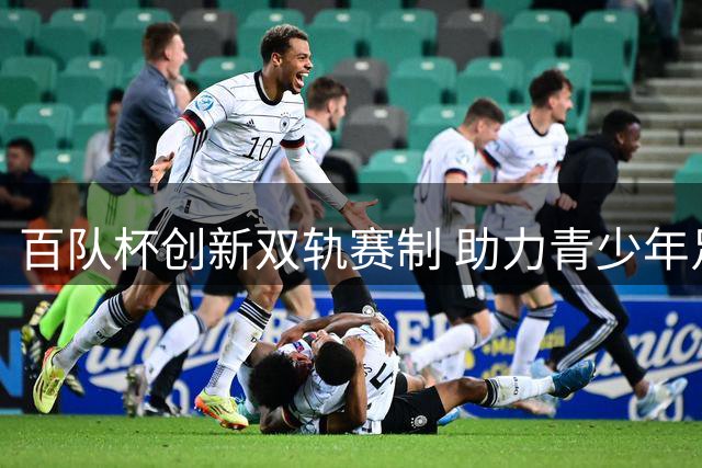百队杯创新双轨赛制 助力青少年足球多元发展