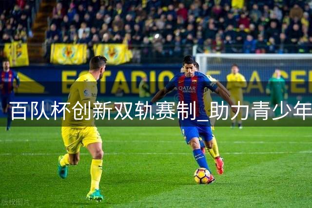 百队杯创新双轨赛制 助力青少年足球多元发展