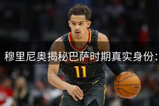 穆里尼奥揭秘巴萨时期真实身份：助理教练而非翻译