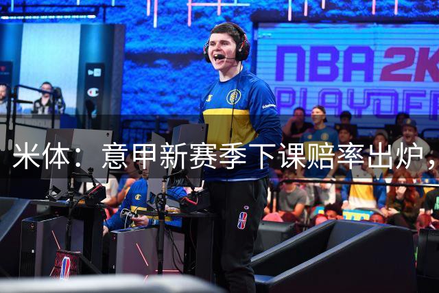 米体：意甲新赛季下课赔率出炉，尤里奇最高风险