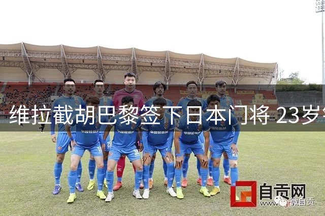 维拉截胡巴黎签下日本门将 23岁铃木彩艳转会敲定
