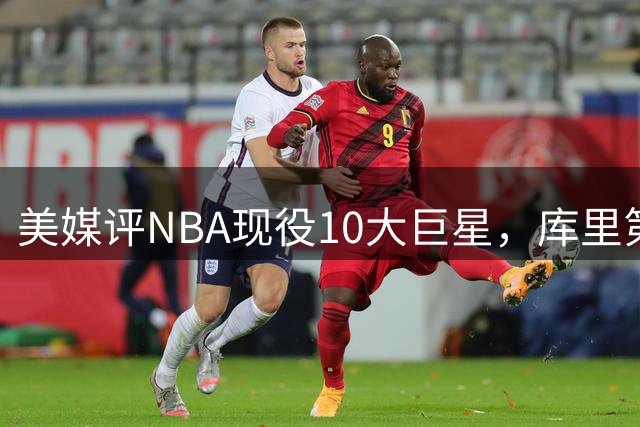 美媒评NBA现役10大巨星，库里第9，詹姆斯未上榜，文班亚马屈居第4