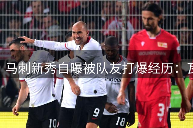 马刺新秀自曝被队友打爆经历：瓦塞尔连进18球让我怀疑人生