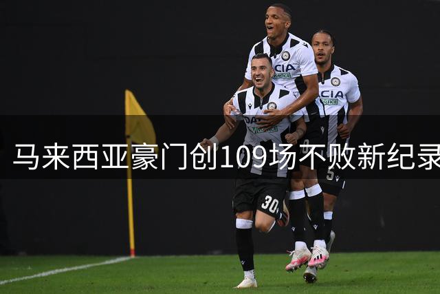 马来西亚豪门创109场不败新纪录，亚冠赛场力压中超