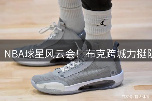 NBA球星风云会！布克跨城力挺队友 太阳双子星亮相业余联赛引热议